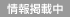 情報掲載中